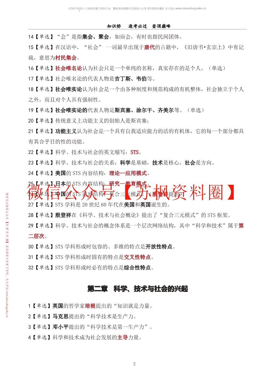 科学技术与社会